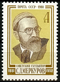 5175. СССР 1981 год. 100 лет со дня рождения С. Д. Меркурова (1881 - 1952)
