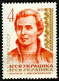 3905. СССР 1971 год. 100 лет со дня рождения Леси Украинки (1871 - 1913)