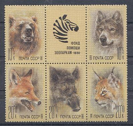 5929- 5933 СССР 1988 год. Фауна. Животные зоопарков. Медведь. Волк. Лисица. Кабан. Рысь. Советский фонд помощи зоопаркам.