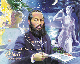 2667. Блок № 252 Россия 2020 год. Блок  200 лет со дня рождения А.А. Фета (1820−1892), поэта. Почтовый блок.