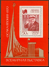 3786. СССР 1970 год. Всемирная выставка "Экспо - 70". Блок 64