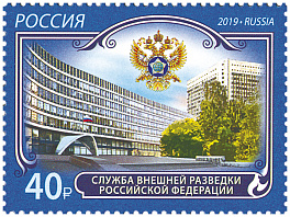 2578 Россия 2019 год. К 100-летию отечественной внешней разведки. Служба внешней разведки Российской Федерации.