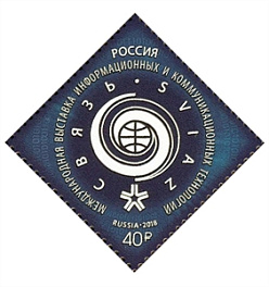 2337 Россия 2018 год. Международная выставка информационных и телекоммуникационных технологий "Связь-2018"