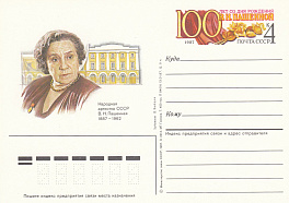 168 . Почтовая карточка ОМ СССР 1986 год.  В.Н.Пашенная. 