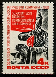3616. СССР 1968 год. 50 лет со дня провозглашения Советской власти в Эстонии