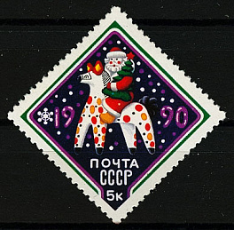 6071. СССР  1989 год. С Новым, 1990 годом!
