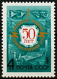 5396. СССР 1984 год. 50 лет Московской городской радиотрансляционной сети