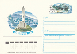 175. Почтовая карточка ОМ СССР 1988 год. 150-летие г.Ялты. 