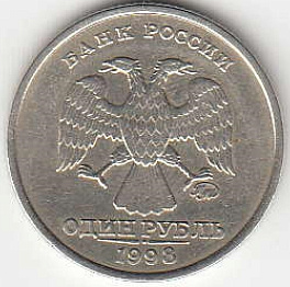 1 рубль 1998 г. ММД. 