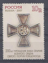  1162  Перф. греб. 12  Россия 2007 год. 200 лет учреждению знака отличия военного ордена Святого Георгия Победоносца.