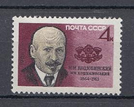 3011 СССР 1964 год. 100 лет со дня рождения писателя М.М. Коцюбинского  (1864- 1913)