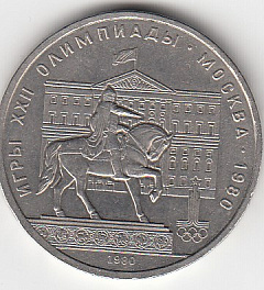 1 рубль, 1980 год. Игры XXII олимпиады. Москва-80. Памятник Юрию Долгорукому и здание Моссовета