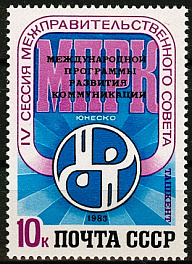 5357. СССР 1983 год. IV сессия Межправительственного совета международной программы развития коммуникаций ЮНЕСКО (Ташкент)