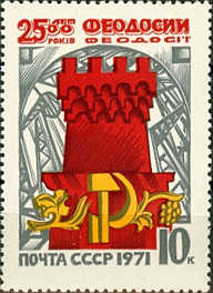 3896. СССР 1971 год. 2500 лет Феодосии