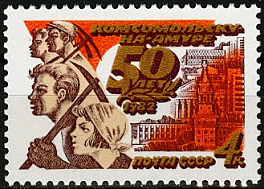 5237. 1982 год СССР. 50 лет Комсомольску-на-Амуре