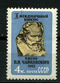 2587. СССР 1962 год. II Международный конкурс имени П.И. Чайковского (Москва)