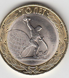 10 рублей 2015 год СПМД Россия. Окончание 2-й мировой войны. Биметалл. Юбилейная монета.