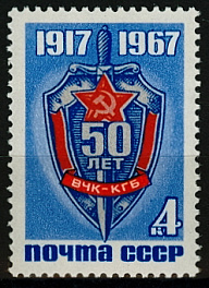 3478. СССР 1967 год. 50 лет Всероссийской Чрезвычайной Комиссии по борьбе с контрреволюцией (ВЧК)