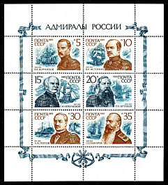 6093-6098. СССР 1989 год. Адмиралы России. Лист