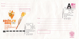 ПК  2013-187 Россия 2013 год. СГ -Тюмень 11.12. 2013. Сочи-2014. Эстафета олимпийского огня.  