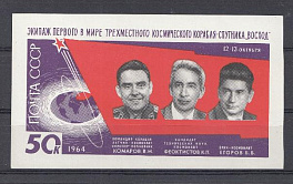 Блок № 39  СССР 1964 год. Экипаж первого в мире трёхместного космического корабля-спутника "Восход". В.М. Комаров, К.П. Феоктистов, Б.Б. Егоров.