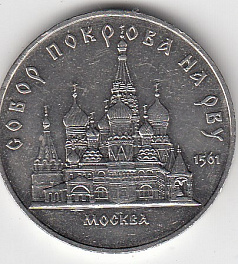 5 рублей, 1989 год. Храм Покрова на Рву, Москва (XVI век)