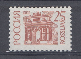 30.   (48-I Va). Россия 1992 год. 25 к. Пр.Б. UV.  I-стандарт 1992- 1995 гг.