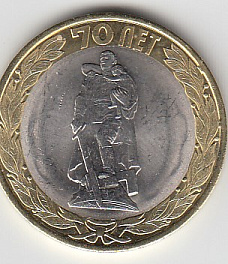 10 рублей 2015 год СПМД Россия. Освобождения от фашизма. Биметалл. Юбилейная монета.