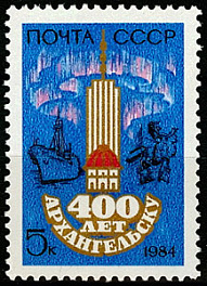 5447. 1984 год СССР. 400 лет Архангельску.