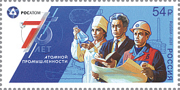 2687. Россия 2020 год. 75 лет атомной отрасли России