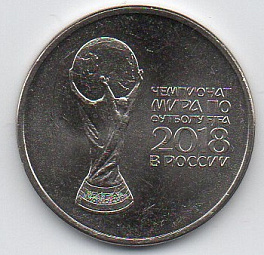 25 рублей. Чемпионат мира по футболу FIFA 2018. (Тип 2). Без обращения