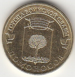 2015 год Россия 10 руб. ГВС Ломоносов СПМД. Юбилейная монета.
