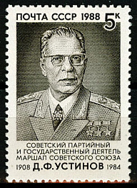 5935. СССР 1988 год. 80 лет со дня рождения Д.Ф. Устинова (1908-1984)