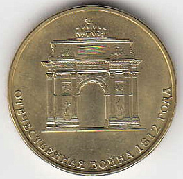 2012 год Россия 10 руб. Арка. 200 лет Победе в войне 1812 года. СПМД. Юбилейная монета.