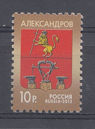 238. (1706). Россия 2013 год. Тарифные марки. Стандарт. Герб города Александрова.