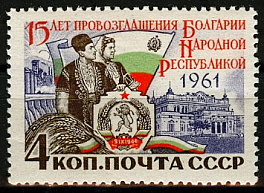 2565. СССР 1961 год. 15 лет со дня провозглашения Болгарии народной республикой