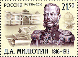 2105. Россия 2016 год. 200 лет со дня рождения Д.А. Милютина (1816-1912)