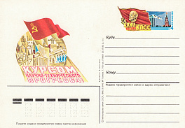 153. Почтовая карточка ОМ СССР 1986 год. XXVII съезд КПСС.