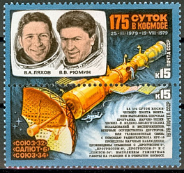4939-4940. СССР 1979 год. Исследования на орбитальном космическом комплексе "Союз-32"-"Салют-6"-"Союз-34"