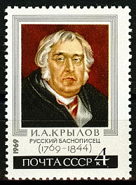 3649. СССР 1969 год. 200 лет со дня рождения И.А. Крылова (1769-1844)