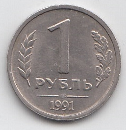  1 рубль СССР 1991 год.  ЛМД. Кремлёвские.ГКЧП. Регулярный чекан.