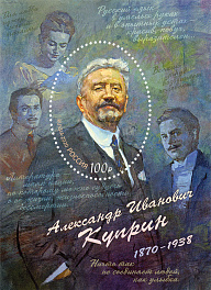 2686. Блок№ 256 Россия 2020 год. 150 лет со дня рождения А.И. Куприна (1870–1938), писателя, переводчика. Почтовый блок