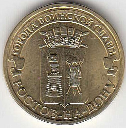 2012 год  Россия ГВС Ростов-на-Дону СПМД. Юбилейная монета.