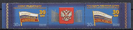 3178- 3179 Россия 2023 год. 30 лет Федеральному Собранию и Государственной Думе Российской Федерации.