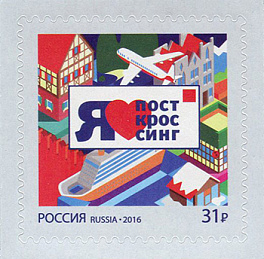 2083. Россия 2016 год. Посткроссинг. Продолжение серии