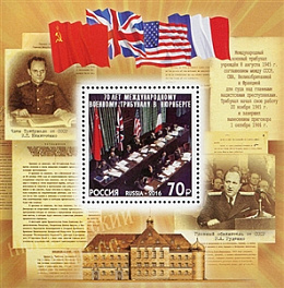 2187 . Россия 2016 год. 70 лет Международному военному трибуналу в Нюрнберге