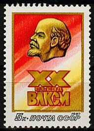 5742. СССР 1987 год. ХХ съезд ВЛКСМ