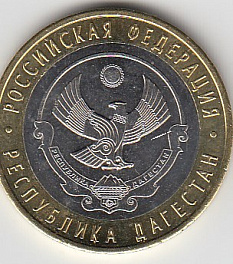 10 рублей 2013 год СПМД Россия. Республика Дагестан. Биметалл. Юбилейная монета.