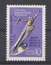 2679 СССР 1962 год. Надпечатка на марке № 2678. "1962. Земля- Марс. I. XI ". Советская автоматическая межпланетная станция "Марс- I".