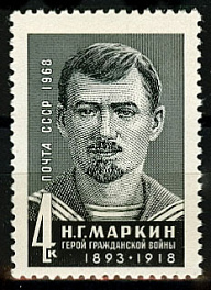 3642. СССР 1968 год. 50 лет со дня смерти Н. Г. Маркина (1893 - 1918)